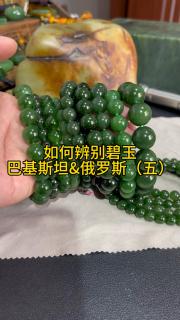 如何辨别巴基斯坦碧玉与俄罗斯碧玉