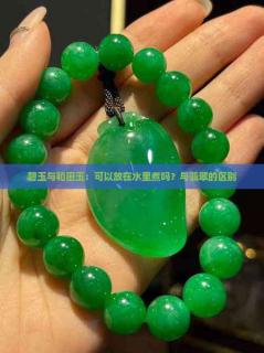 碧玉与和田玉:可以放在水里煮吗?与翡翠的区别
