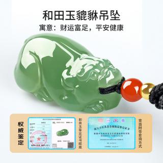 7000年和田玉貔貅吊坠附证书