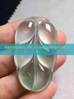 揭秘_2025必看的鉴别指南与省钱攻略_翡翠_翡翠